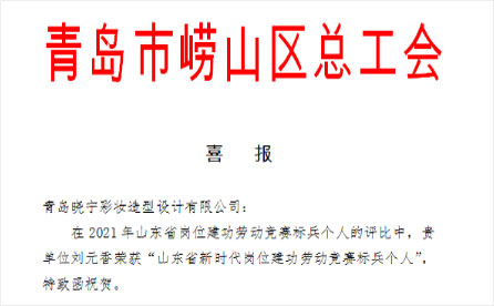 刘元香荣获“山东省新时代岗位建功劳动竞赛标兵个