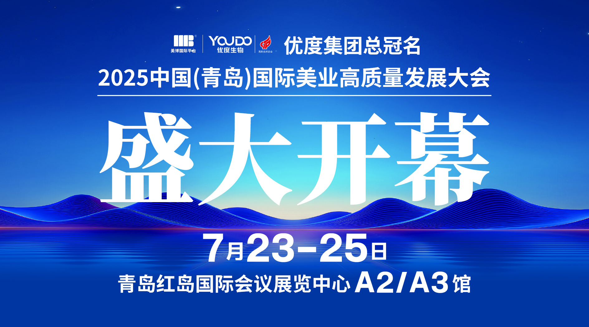 盛大开幕！2025 中国（青岛）国际美业高质量发展大会如约而至