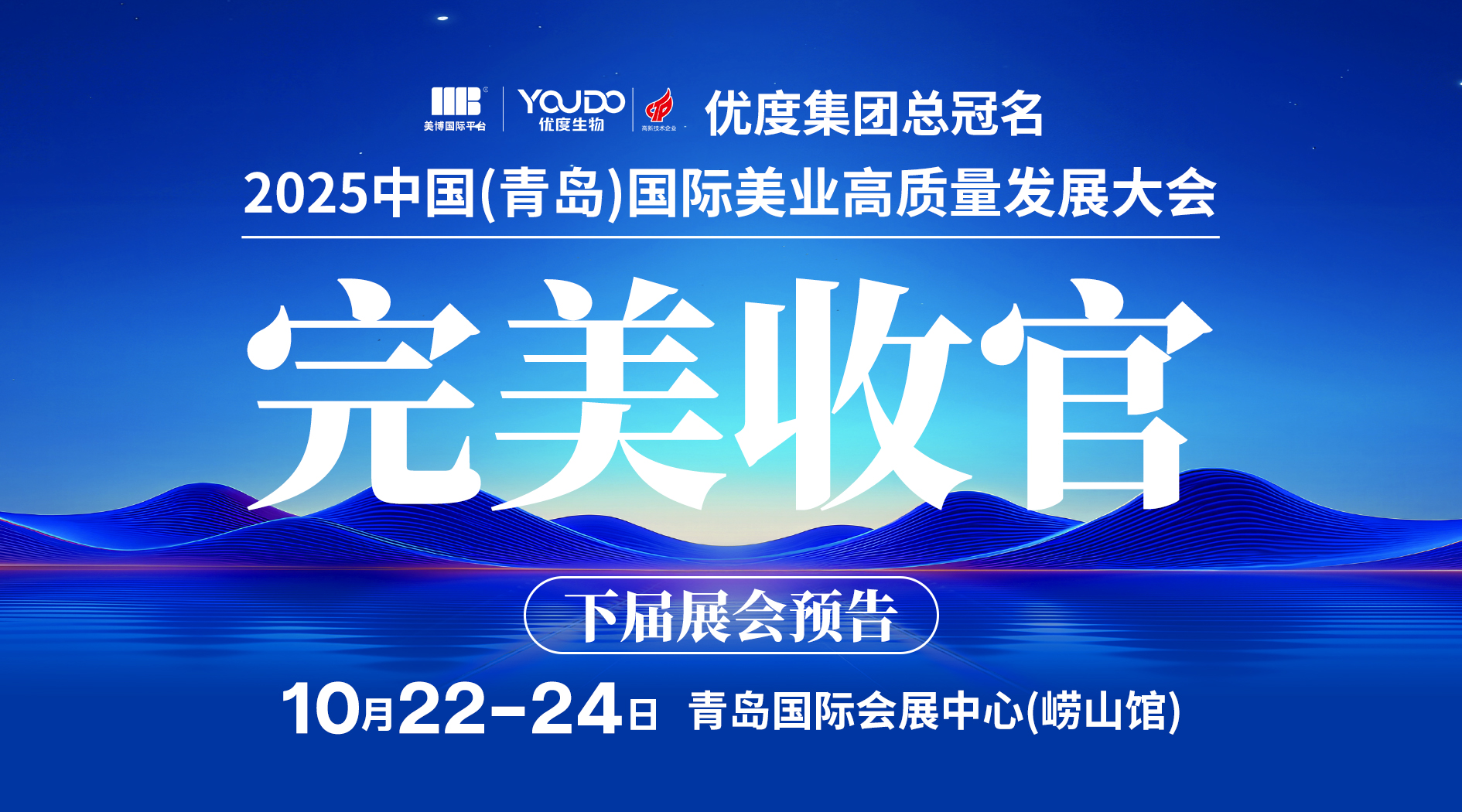圆满收官！2025中国（青岛）国际美业高质量发展大会开启新篇章