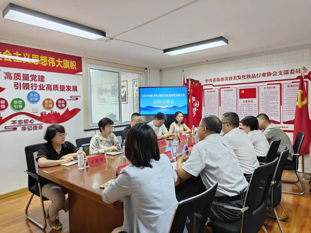 总结提升 携手同行——2025中国（青岛）国际美业高质量发展大会（优度集团）总结交流会召开