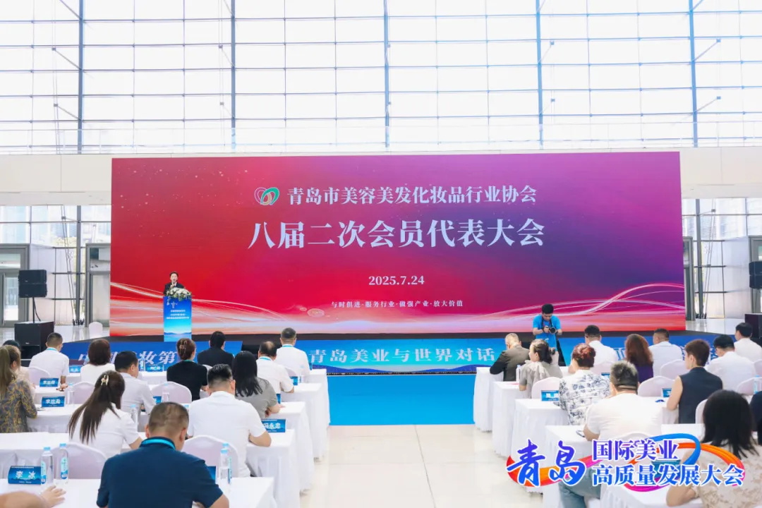 青岛市美容美发化妆品行业协会八届二次会员代表大会圆满举行